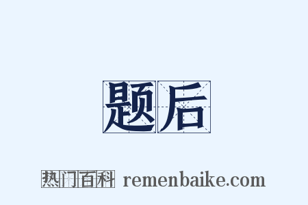 题后是什么意思的图片
